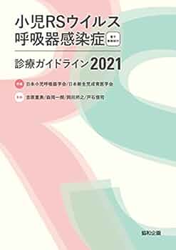 Amazon.co.jp: 小児RSウイルス呼吸器感染症診療ガイドライン2021